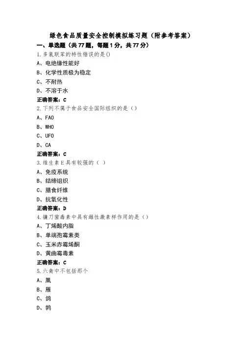 绿色食品质量安全控制模拟练习题(附参考答案)