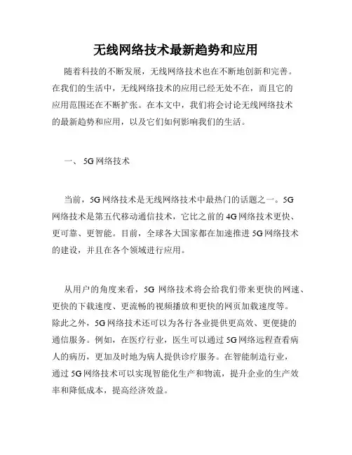 无线网络技术最新趋势和应用