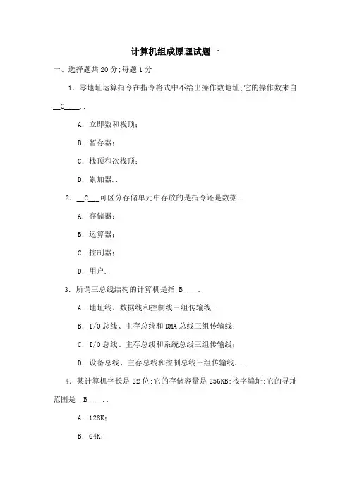 计算机组成原理试题及答案