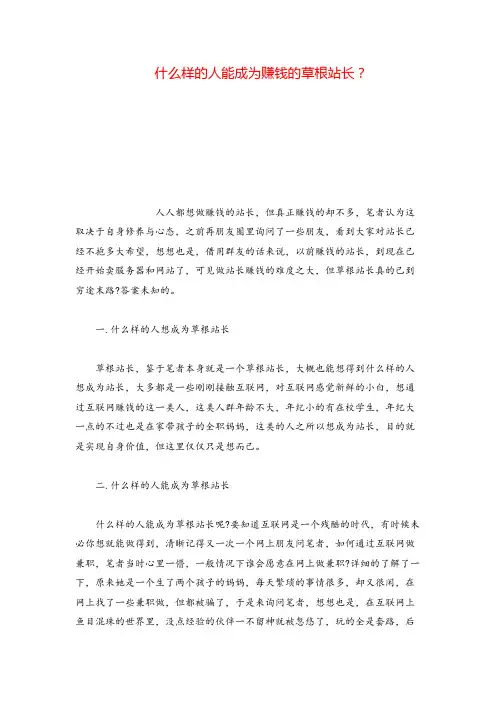 什么样的人能成为赚钱的草根站长？