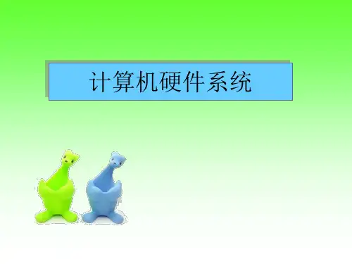 计算机硬件系统教学课件