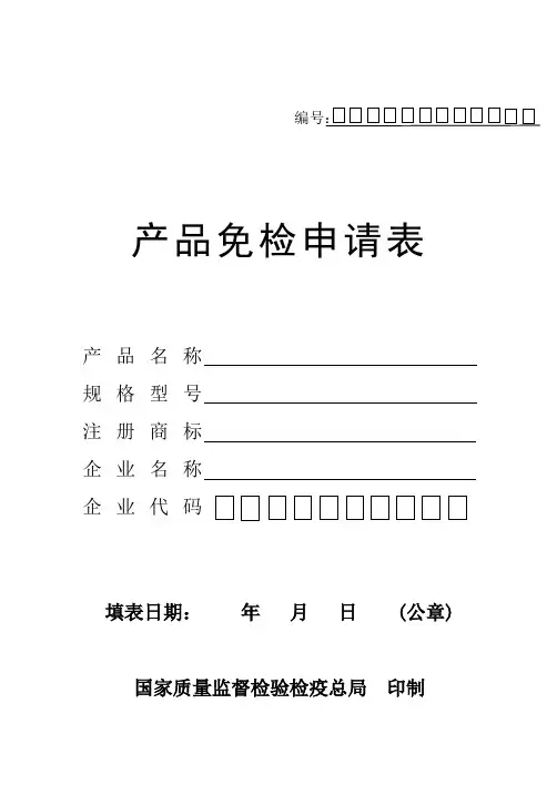 产品免检申请表