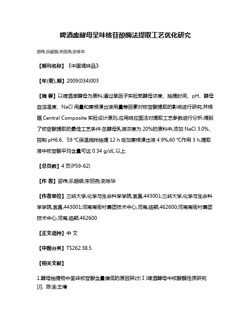 啤酒废酵母呈味核苷酸酶法提取工艺优化研究