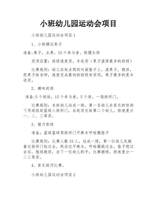 小班幼儿园运动会项目