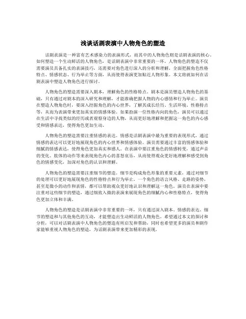 浅谈话剧表演中人物角色的塑造