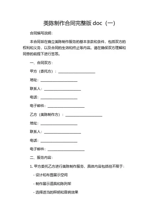 美陈制作合同完整版doc(一)