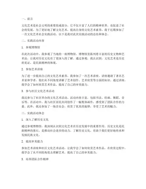 文化艺术社会实践报告