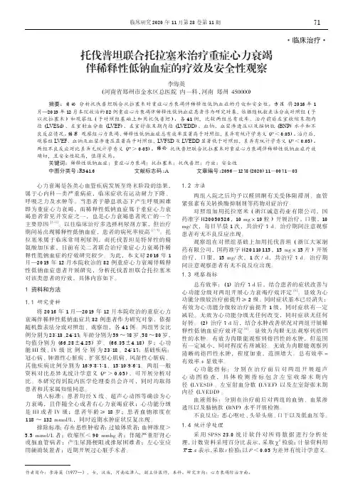 托伐普坦联合托拉塞米治疗重症心力衰竭伴稀释性低钠血症的疗效及安全性观察