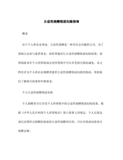 公益性捐赠税前扣除指南