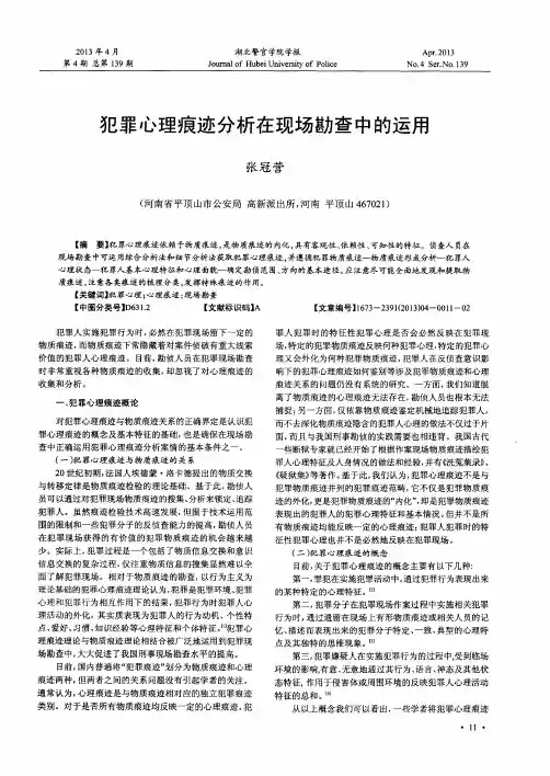 犯罪心理痕迹分析在现场勘查中的运用