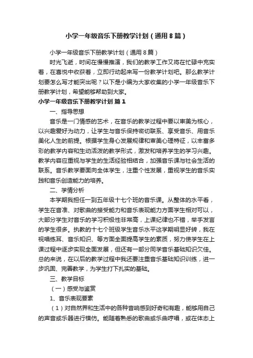 小学一年级音乐下册教学计划（通用8篇）