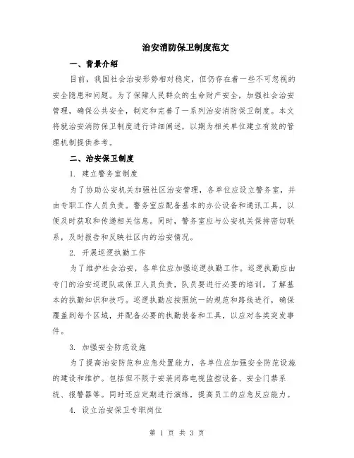 治安消防保卫制度范文