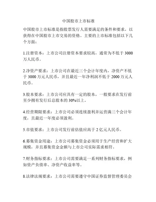 中国股市上市标准