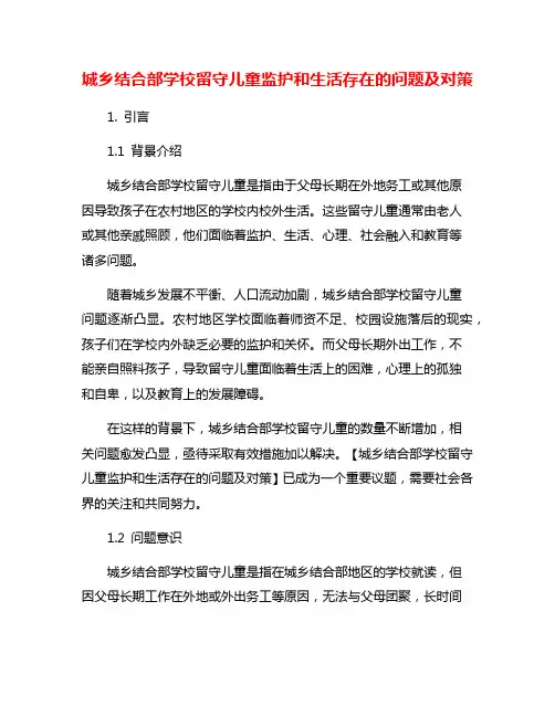 城乡结合部学校留守儿童监护和生活存在的问题及对策