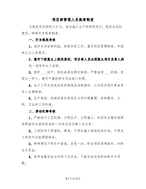 项目部管理人员规章制度（五篇）