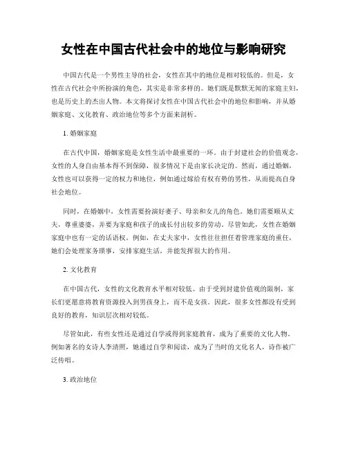 女性在中国古代社会中的地位与影响研究