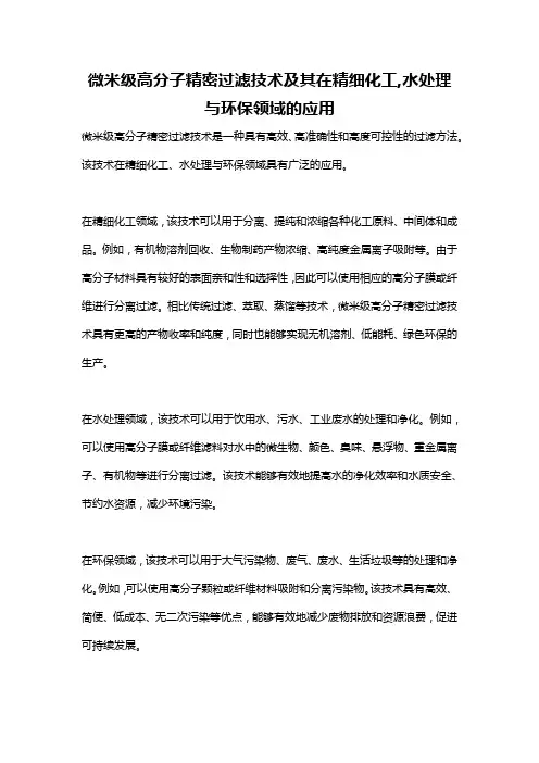 微米级高分子精密过滤技术及其在精细化工,水处理与环保领域的应用