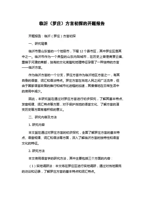 临沂(罗庄)方言初探的开题报告