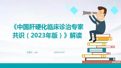 《中国肝硬化临床诊治专家共识(2023年版)》解读PPT课件