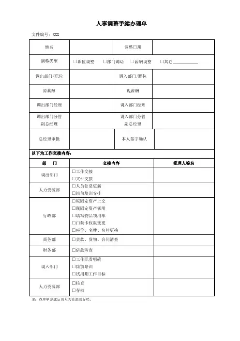 人事调整手续办理单
