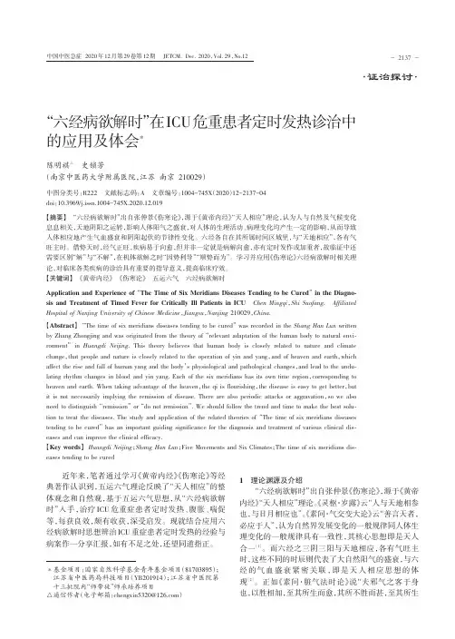 “六经病欲解时”在ICU危重患者定时发热诊治中的应用及体会