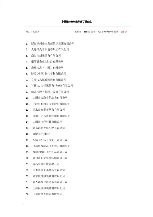 中国无纺布制造行业百强企业