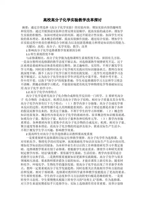 高校高分子化学实验教学改革探讨