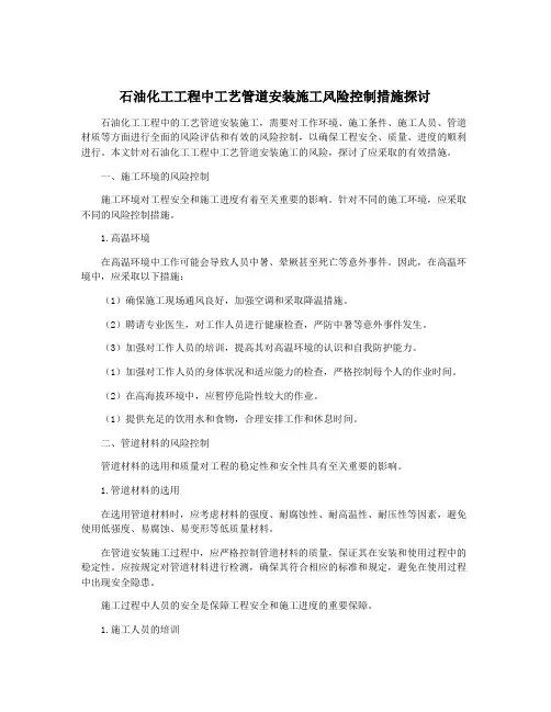 石油化工工程中工艺管道安装施工风险控制措施探讨