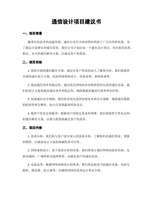 通信设计项目建议书