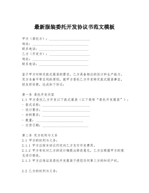 最新服装委托开发协议书范文模板