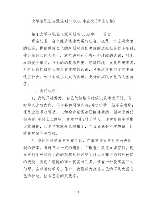 大学生职业生涯规划书3000字范文(精选5篇)