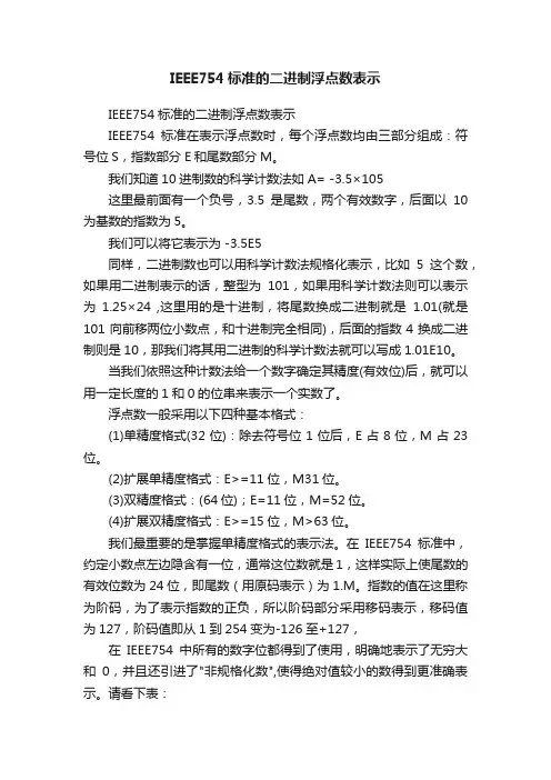 IEEE754标准的二进制浮点数表示