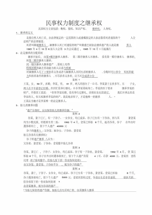 《思修期末复习资料》继承法.doc