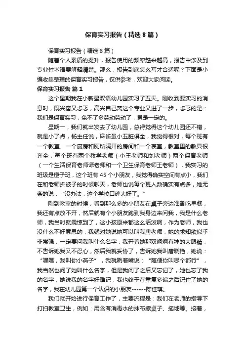 保育实习报告(精选8篇)