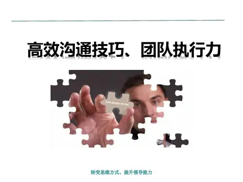 高效沟通技巧与团队执行力课程教材PPT