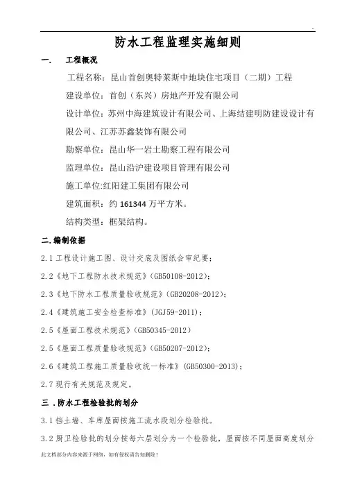 防水工程监理实施细则