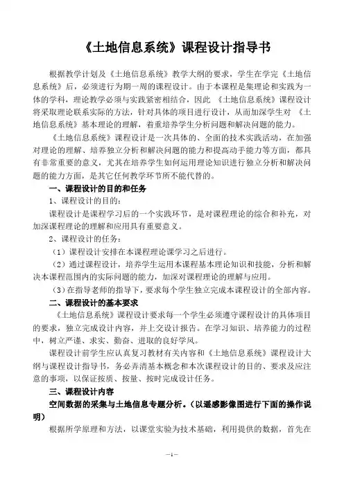 《土地信息系统》课程设计指导书