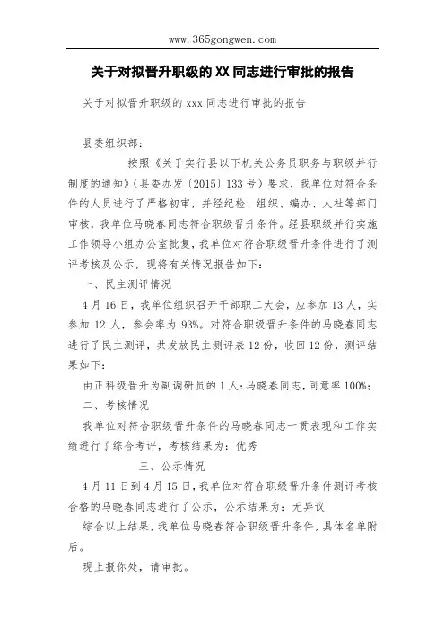 关于对拟晋升职级的XX同志进行审批的报告