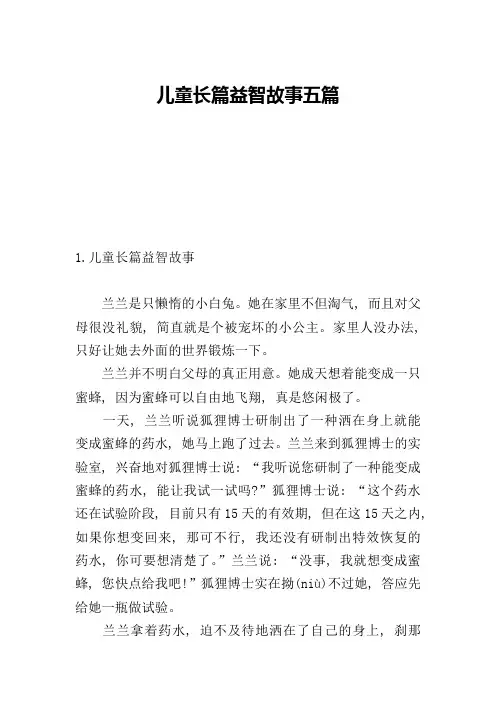 儿童长篇益智故事五篇