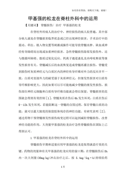 甲基强的松龙在脊柱外科中的运用