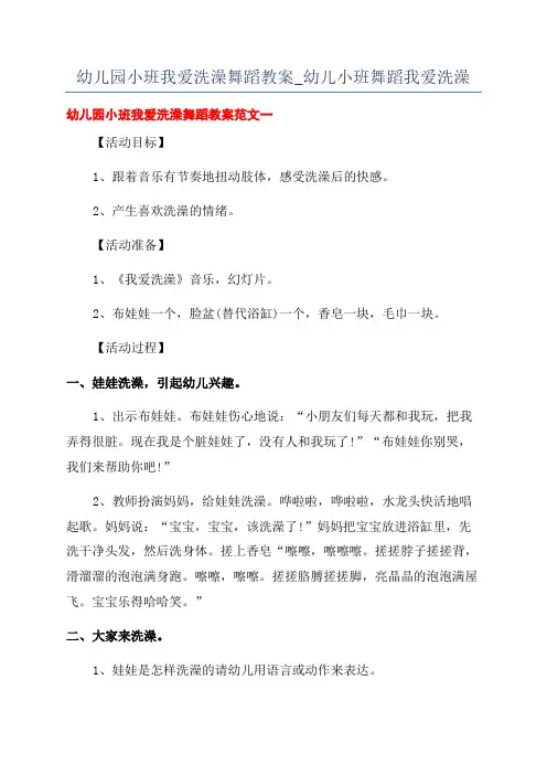 幼儿园小班我爱洗澡舞蹈教案_幼儿小班舞蹈我爱洗澡