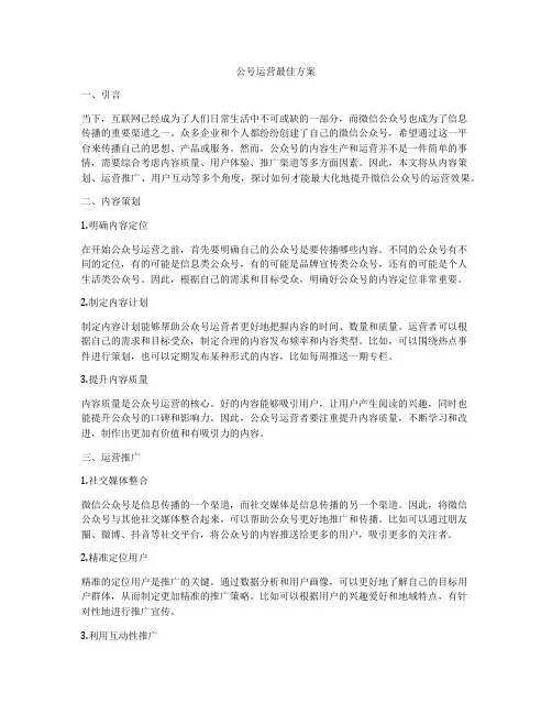 公号运营最佳方案
