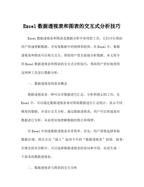Excel数据透视表和图表的交互式分析技巧