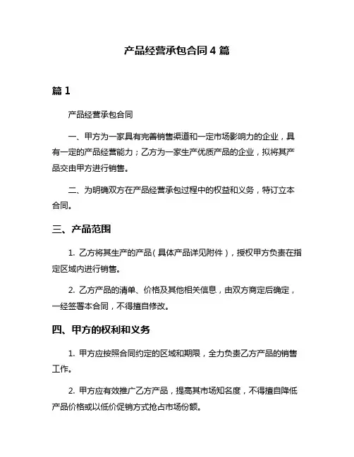 产品经营承包合同4篇