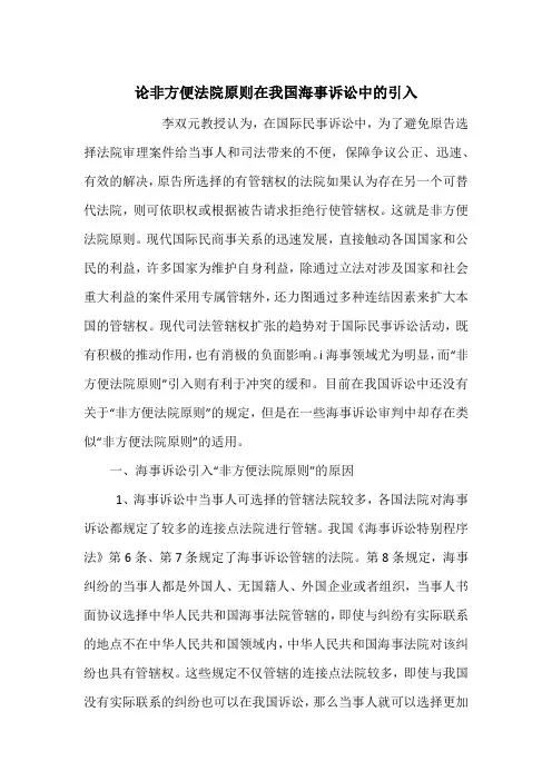 论非方便法院原则在我国海事诉讼中的引入