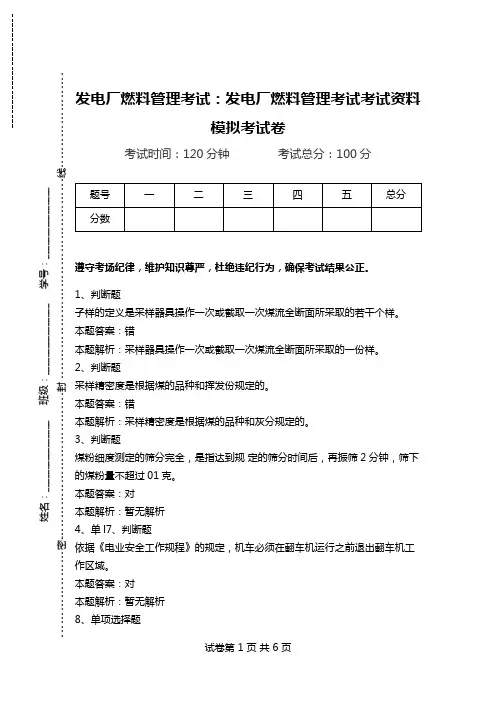 发电厂燃料管理考试：发电厂燃料管理考试考试资料模拟考试卷.doc