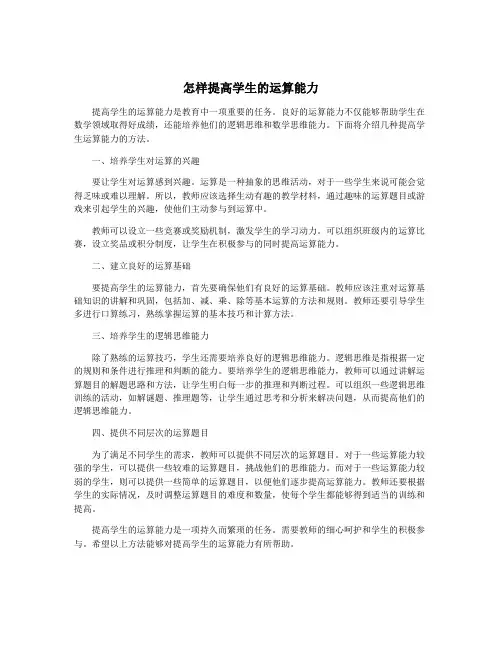 怎样提高学生的运算能力