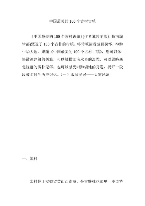 中国最美的100个古村古镇
