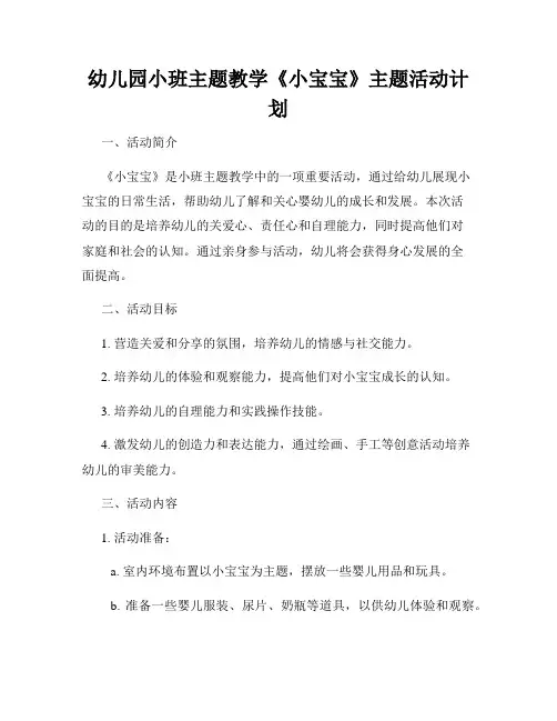 幼儿园小班主题教学《小宝宝》主题活动计划