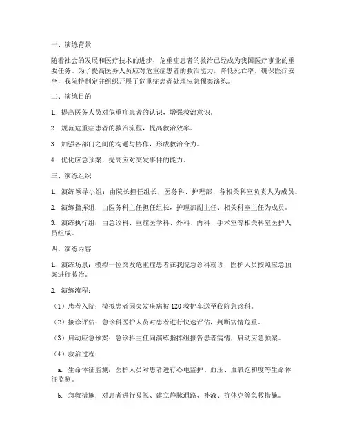 危重症患者处理应急预案演练